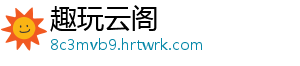 趣玩云阁